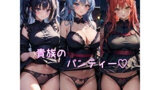 貴族のパンティー 【d_472286】