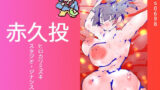 火星の女神・赤久投 【d_499238】