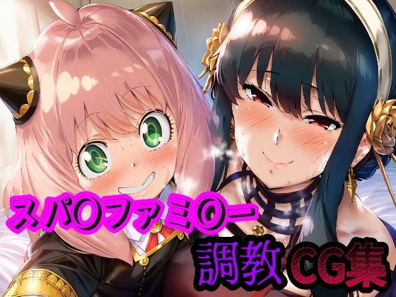 ◯パイ◯ァミリー ヨ◯ アー◯ャ 調教CG集 【d_503487】