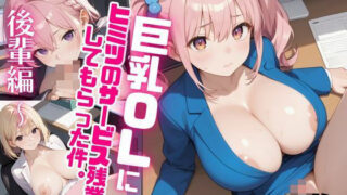 巨乳OLにヒミツのサービス残業してもらった件。〜後輩編〜 Vol.23 【d_505514】