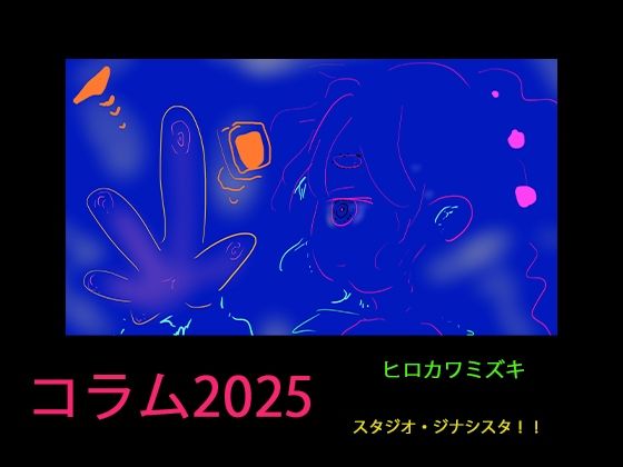 【コラム2025】同人作家のAI対策マニュアル2025年版【3年分の経験まとめ】 【d_506826】