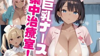 巨乳ナース集中治療室！〜白ギャル＆黒ギャル編〜 Vol.8 【d_509261】