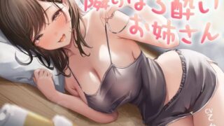 隣のほろ酔いお姉さん ねっとり痴女搾精＆逆転エッチ 【d_511334】