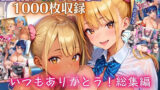 いつもありがとう総集編！1000枚収録！【過去作のシリーズ1作目から厳選900枚＆完全新作100枚収録】 【d_514044】