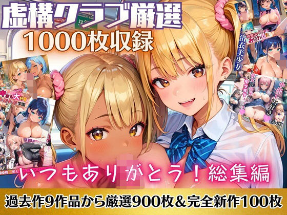 いつもありがとう総集編！1000枚収録！【過去作のシリーズ1作目から厳選900枚＆完全新作100枚収録】 【d_514044】