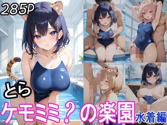 ケモミミ？の楽園 とら 水着編 【d_514859】