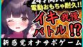 ※期間限定110円！【実演オナニー×我慢比べ！？】24才同人声優とのイキ我慢バトル！？かわいい淫語煽り＆電動おもちゃ悶絶長時間耐久「やめてぇ…ッ！」【柚木ましろ】 【d_515051】