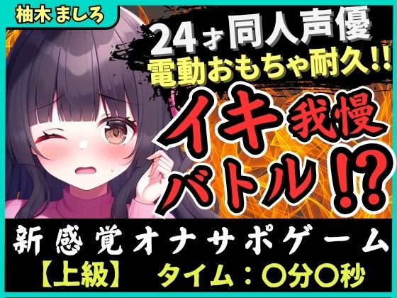 ※期間限定110円！【実演オナニー×我慢比べ！？】24才同人声優とのイキ我慢バトル！？かわいい淫語煽り＆電動おもちゃ悶絶長時間耐久「やめてぇ…ッ！」【柚木ましろ】 【d_515051】