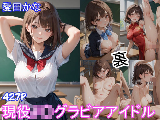 グラビアアイドルの裏の顔 JKグラドル 愛田かな 【d_516818】