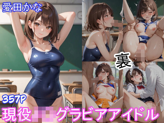 グラビアアイドルの裏の顔 JKグラドル 愛田かな パート2 【d_516819】