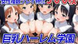 巨乳ハーレム学園ご奉仕淫乱シスター専科 【d_520598】