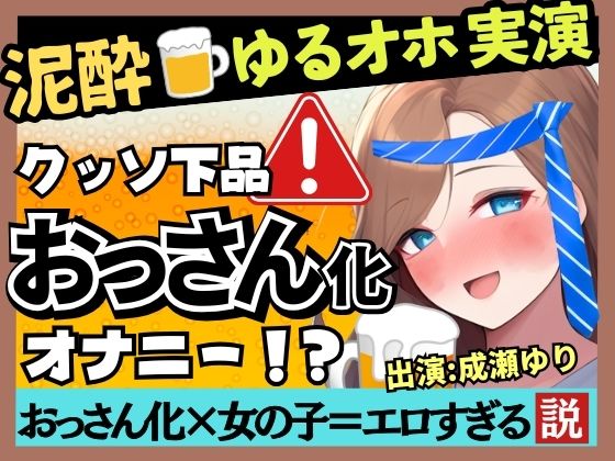 ※期間限定110円【下品トロぐちょ潮吹き！？】32歳人妻が泥●オナニー実演！白ワインで色気ムンムンダウナートーク→性欲解放の高速手マンでオホ連続潮吹き！【成瀬ゆり】 【d_523433】