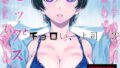ウチの上司は迷わずセックスで話をつける〜もっと、チョロい、上司/3 【d_529686】