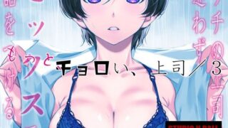 ウチの上司は迷わずセックスで話をつける〜もっと、チョロい、上司/3 【d_529686】