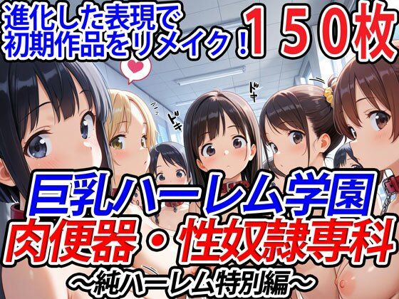 巨乳ハーレム学園肉便器・性奴●専科〜純ハーレム特別編〜 【d_524976】