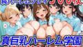 真巨乳ハーレム学園ご奉仕献身ナース専科 【d_527482】