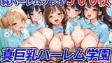 真巨乳ハーレム学園ご奉仕献身ナース専科 【d_527482】