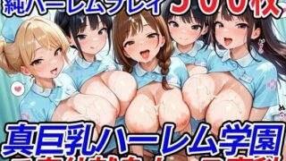 真巨乳ハーレム学園ご奉仕献身ナース専科 【d_527482】