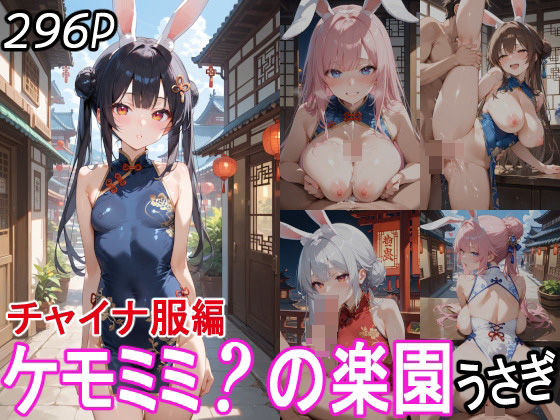 ケモミミ？の楽園 うさぎ チャイナ服編 【d_530238】