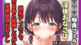 【新作価格】【豪華特典あり】【過去作No1のフェラテク娘】おち〇ぽ汁うめぇぇ..イグイグゥ〜 ●リ娘の喉奥まですっぽり咥えこむ淫語アナコンダフェラでガチイキして3点責めオナニー連続絶頂大失禁♪ 【d_531235】