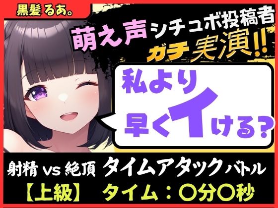 ※期間限定110円【実演オナニー×オナサポ】萌え声シチュボ投稿者と早イキバトル！？お気にのクリペロおもちゃで雑魚イキ＆情けないギャップ色気オホ声！？【黒髪るあ。】 【d_535965】