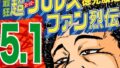 最狂超プロレスファン烈伝5.1 【d_544559】