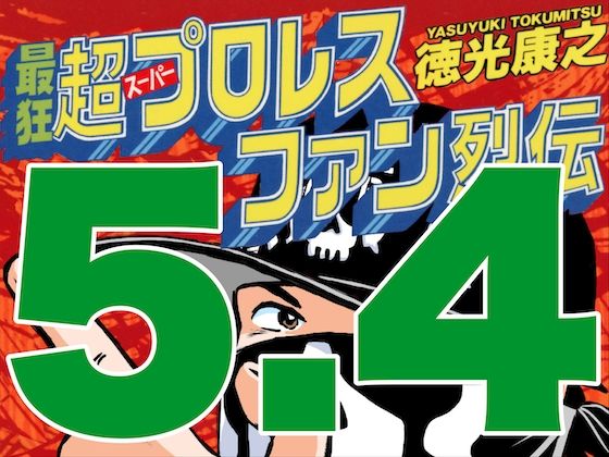 最狂超プロレスファン烈伝5.4 【d_545582】