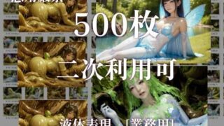 【二次利用可】stain.が提供する圧倒的ぬるネバ素材集 500枚（妖精・魔法少女・動画） 【d_413843】