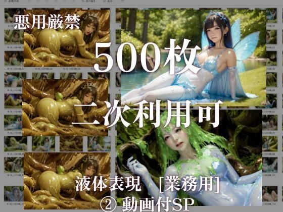 【二次利用可】stain.が提供する圧倒的ぬるネバ素材集 500枚（妖精・魔法少女・動画） 【d_413843】