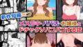 新作短編三つ、メス○キ・パパ活・お嬢様とドチャクソパコパコする話 【d_505606】