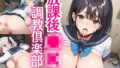 放課後●K調教倶楽部。【厳選画像400枚】Vol.1 【d_535554】