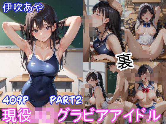 グラビアアイドルの裏の顔 JKグラドル 伊吹あや Part2 【d_540498】