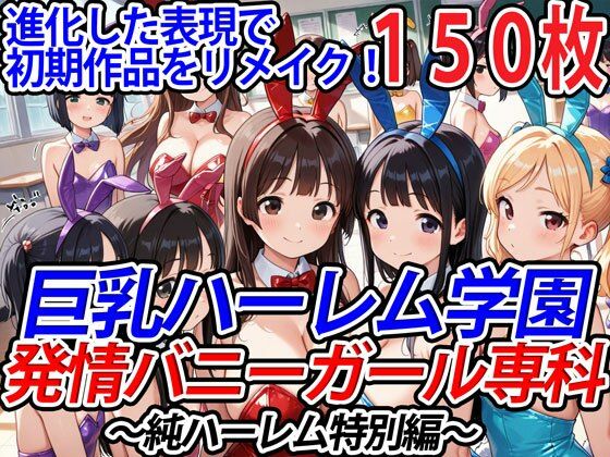 巨乳ハーレム学園発情バニーガール専科〜純ハーレム特別編〜 【d_540891】