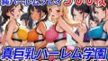 真巨乳ハーレム学園陸上部のスポーツ少女編 【d_544470】