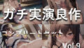 【新作価格】【豪華なおまけあり】【豪華おまけあり】たっぷり収録♪良作厳選♪ガチ実演コンプリートパックVol.9♪4本まとめ売りセット【 みなみはる 宮村優利 水音れん うさみあおば】 【d_546889】