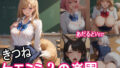 ケモミミ？の楽園  〜あだるとVer〜  きつね  制服編 【d_551704】
