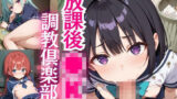 放課後●K調教倶楽部。〜●リ●K編〜【厳選画像420枚】Vol.5 【d_553047】
