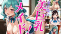 欲求不満の巨乳メイド！〜豪華264枚収録〜 Vol.2 【d_562141】