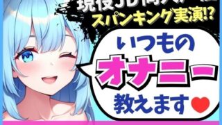 ※期間限定110円！【実演オナニー×解説】現役JD同人声優が日常のオナニーを実演！変態マゾ性癖セルフスパンキング→クリ吸引でオホイキ「しぬぅ…ッ！？」【双葉すずね】 【d_564274】