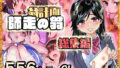 翁計画師走の翁総集編 【d_568146】