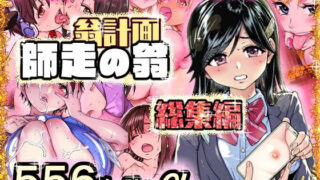 翁計画師走の翁総集編 【d_568146】