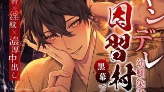 ヤンデレ幼馴染君は因習村の黒幕でした 〜執着×淫紋×濃厚中出し〜 【d_571231】