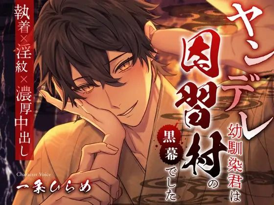 ヤンデレ幼馴染君は因習村の黒幕でした 〜執着×淫紋×濃厚中出し〜 【d_571231】