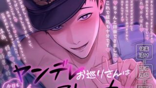 ヤンデレお巡りさんは今日も元気に私のストーカー〜快楽漬け×誘導尋問×両想い（？？？）えっち〜 【d_573272】