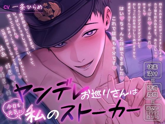 ヤンデレお巡りさんは今日も元気に私のストーカー〜快楽漬け×誘導尋問×両想い（？？？）えっち〜 【d_573272】