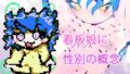ノンバイナリー性処理肉便器ユアちゃん 【d_573735】
