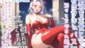 【新作価格】【豪華特典あり】爆乳サキュバスママのおちんぽ射精管理おなさぽげーむ♪ アナルがガバガバになるまで犯●れながら、情けなく精液を垂れ流してしまう快楽性奴○生活。 【d_574280】