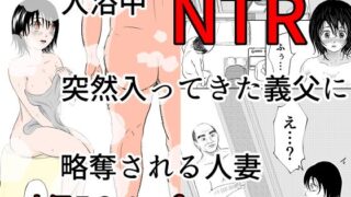 入浴中  突然入ってきた義父に  略奪される人妻   【NTR】 【d_576412】
