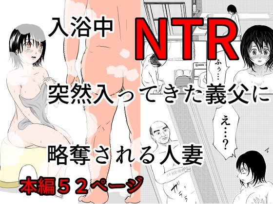 入浴中  突然入ってきた義父に  略奪される人妻   【NTR】 【d_576412】