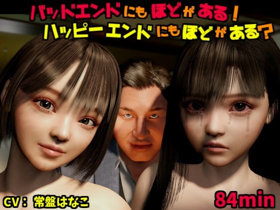 バッドエンドにもほどがある！ハッピーエンドにもほどがある？ 【d_510482】